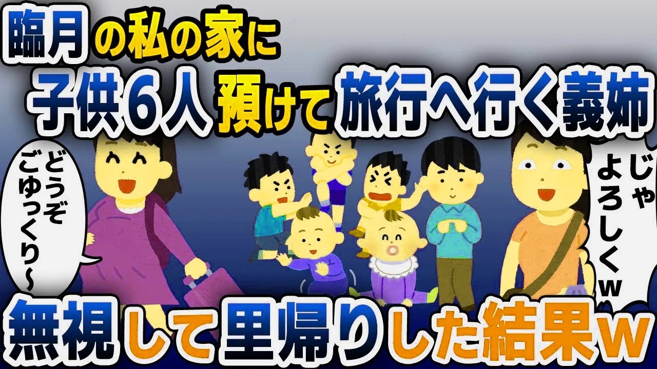 【スカッと総集編】臨月の私に義姉が「旅行に行くから子供6人よろしくｗ」→無視して里帰りした結果ｗ