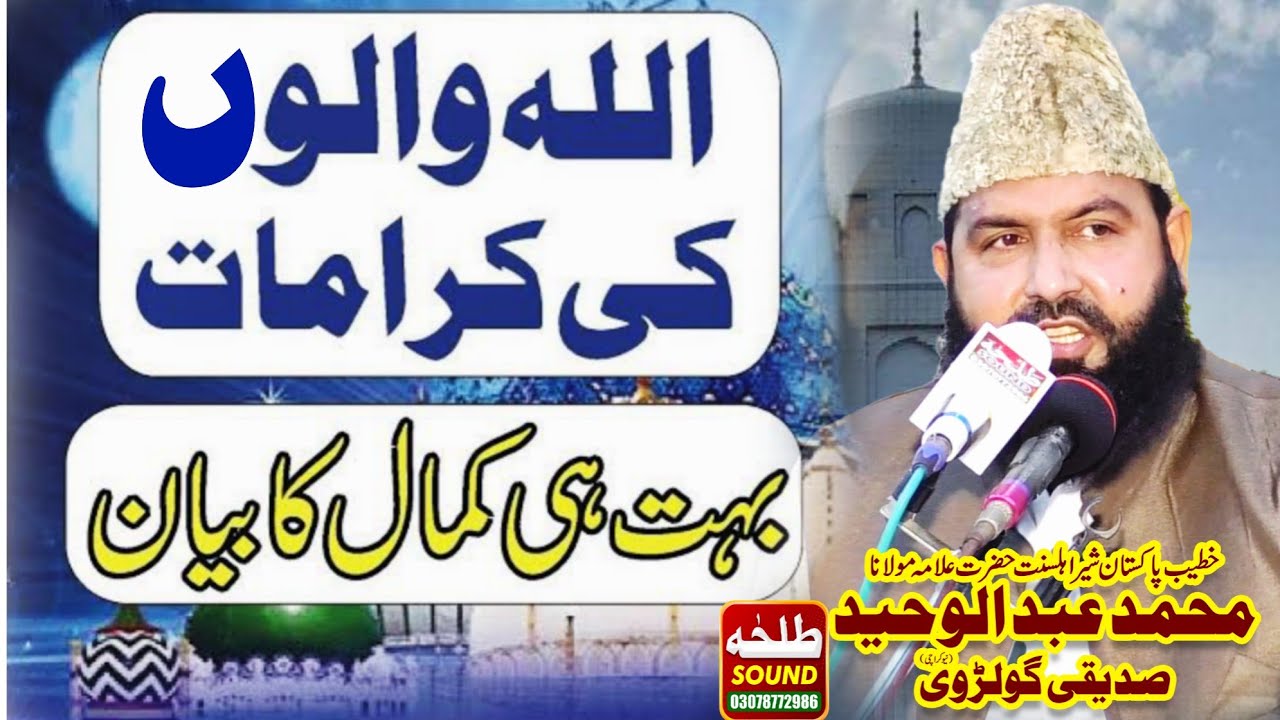 Allah Ke Wali Ki Shan | Mola Ali Ka Khajor Wala Waqia | Allama Abdul Waheed Siddiqui Golarvi