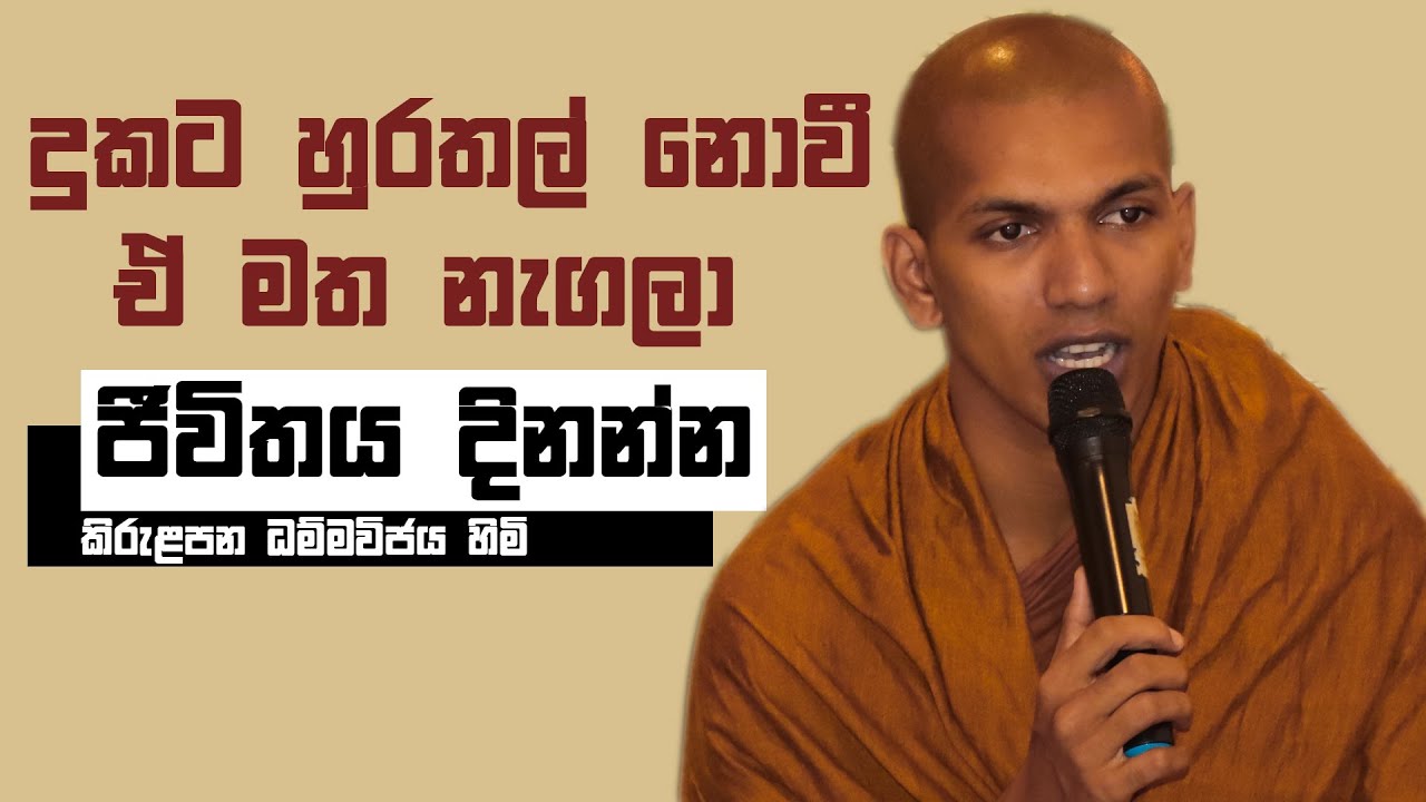 ඔබට අතහැරුණු මධ්‍යම ප්‍රතිපදාව | Ven.Kirulapana Dhammawijaya Thero