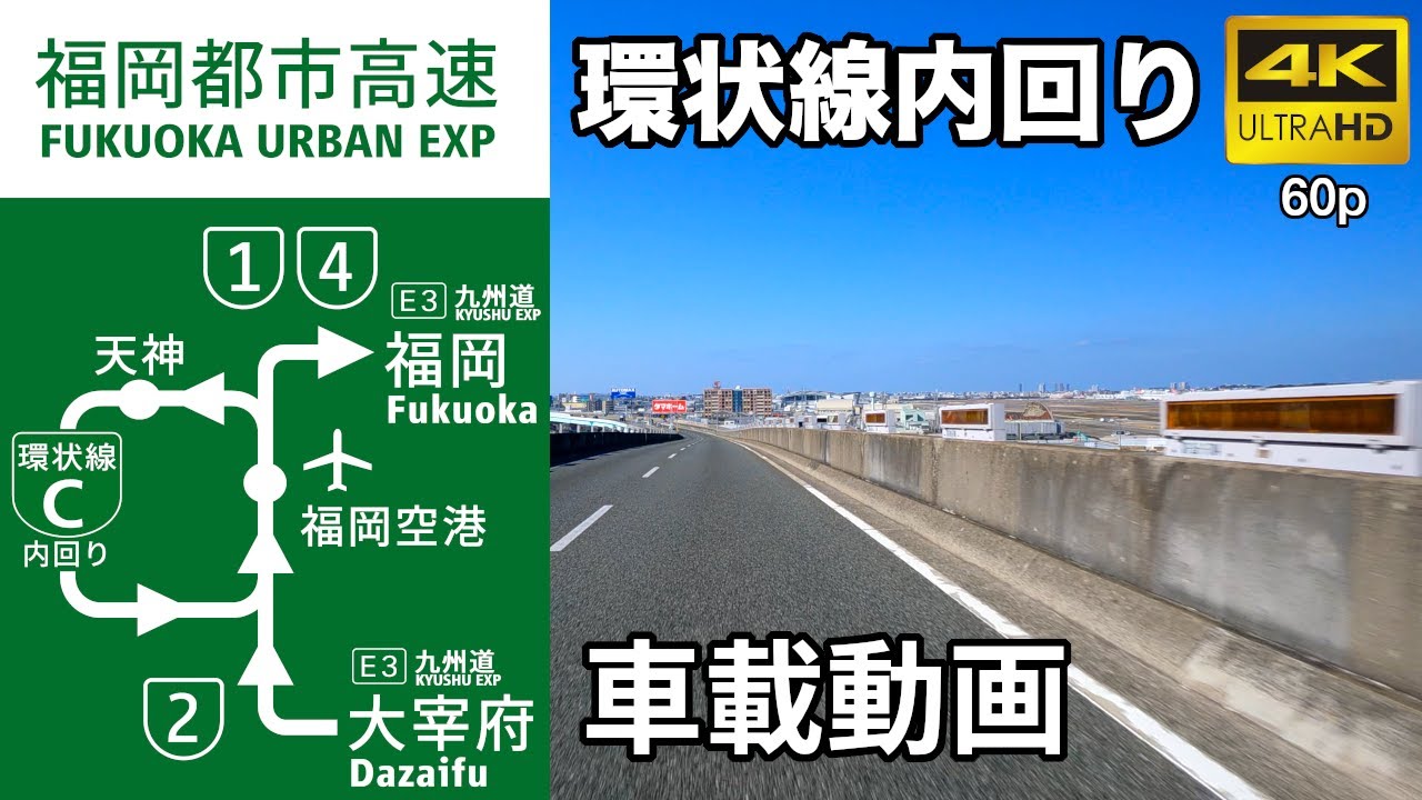 【車載動画】(4K60p)福岡都市高速(環状線内回り・太宰府線・香椎線・粕屋線)／(Expressways in Japan) Fukuoka Urban Expressway