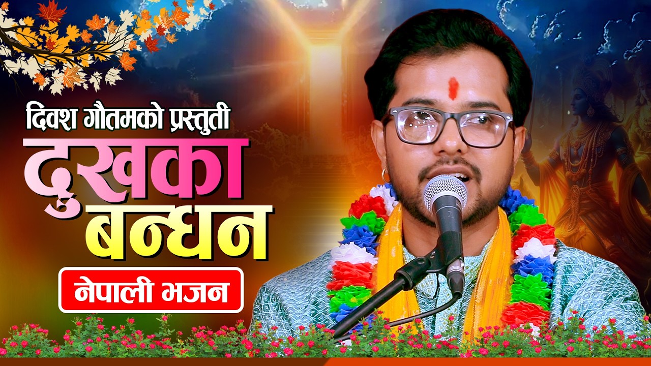 दुःखका बन्धना | Dukhaka Bandhana | Diwas Gautam | New Nepali Bhajan 2082