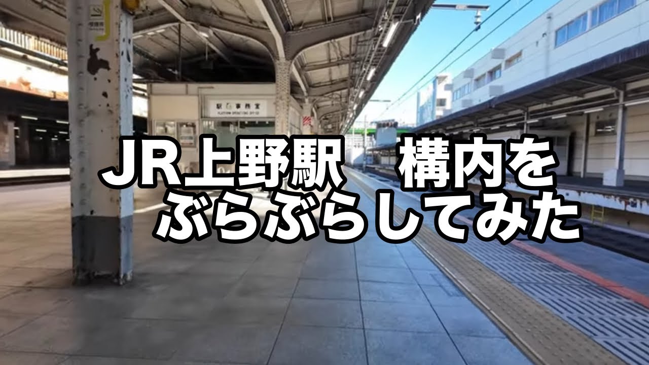 上野駅構内散策