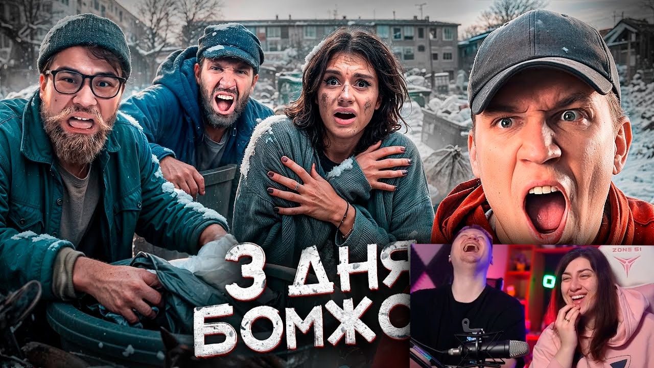 3 Дня как Бомж! Масленников, Сабина, Даник живут на помойке | РЕАКЦИЯ на Диму Масленникова