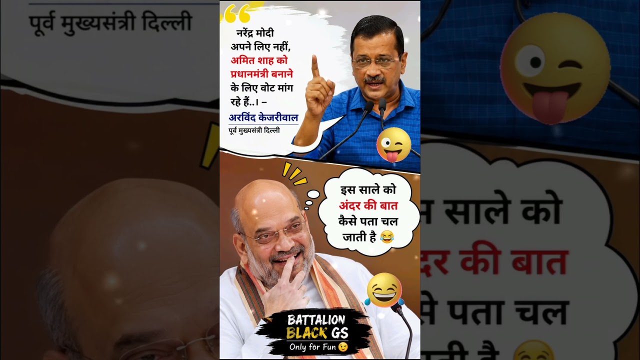 BJP vs AAP Funny Meme 😂 | Arvind Kejriwal Latest Meme | kejriwal vs amit shah | political memes