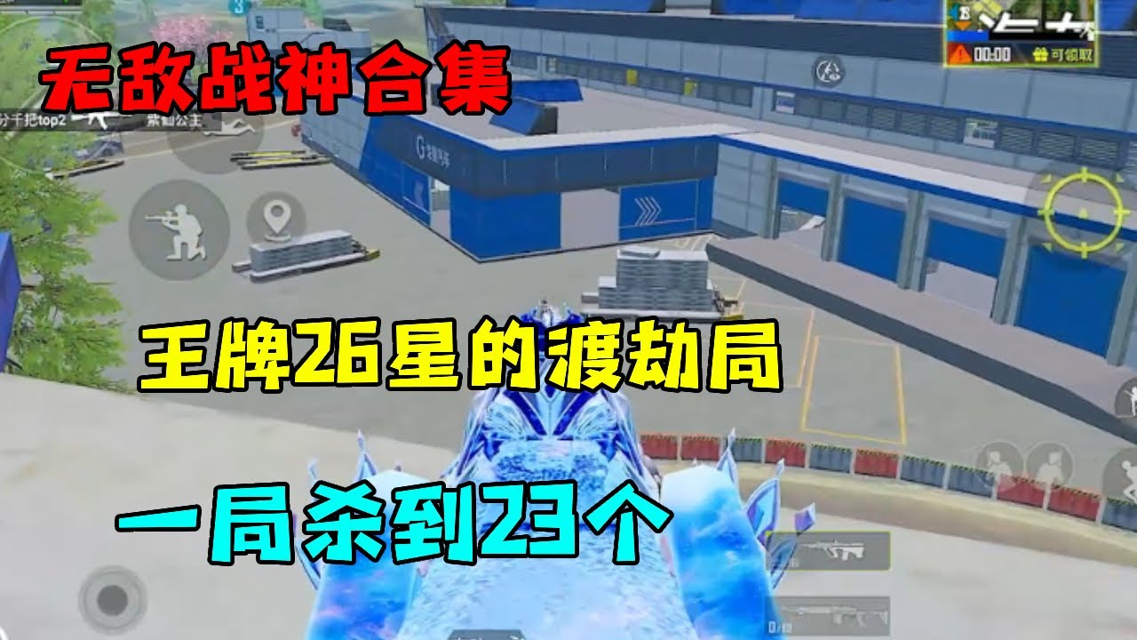 无敌战神合集：王牌26星的渡劫局！怎么一局杀到23个的？【宫铃同学】