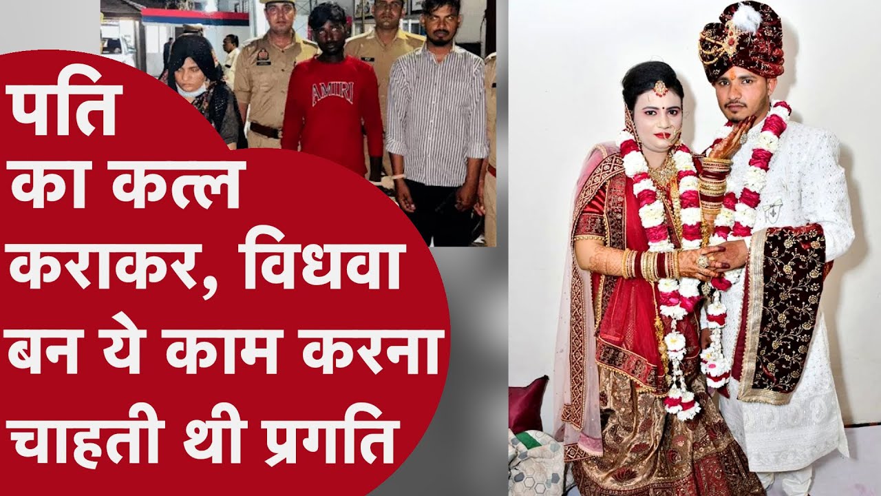 Auraiya Murder: पति का कत्ल कराकर, विधवा बन ये काम करना चाहती थी प्रगति