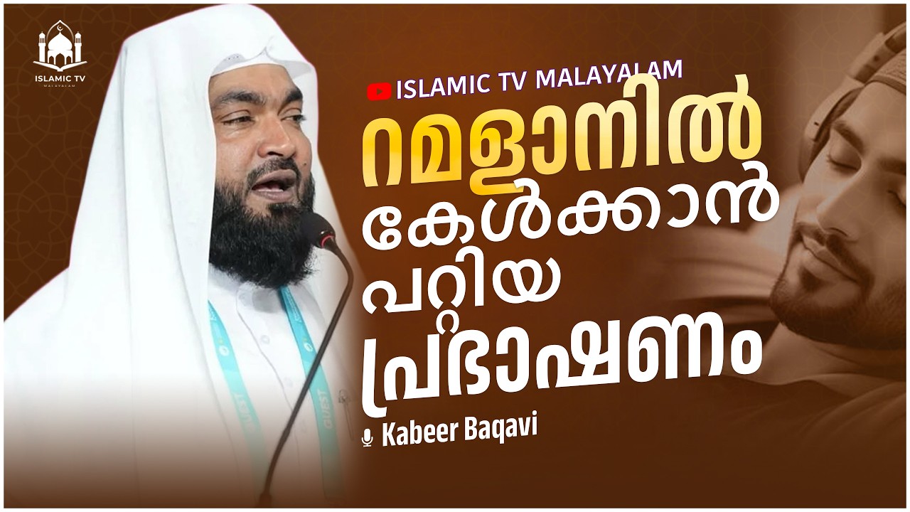 🔴റമളാനിൽ കേൾക്കാൻ പറ്റിയ പ്രഭാഷണം │ Kabeer Baqavi Islamic Speech Live