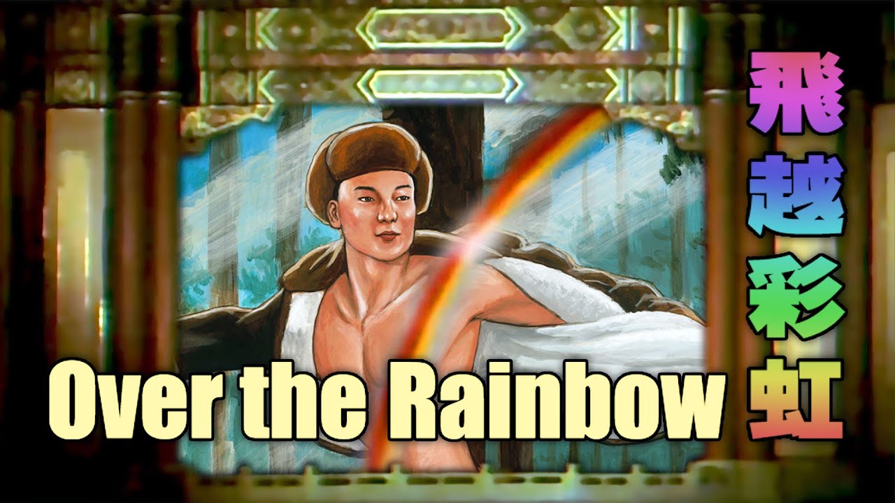 飛越彩虹 Over the Rainbow (中文版 Chinese version) performed by 麝明 Musk Ming