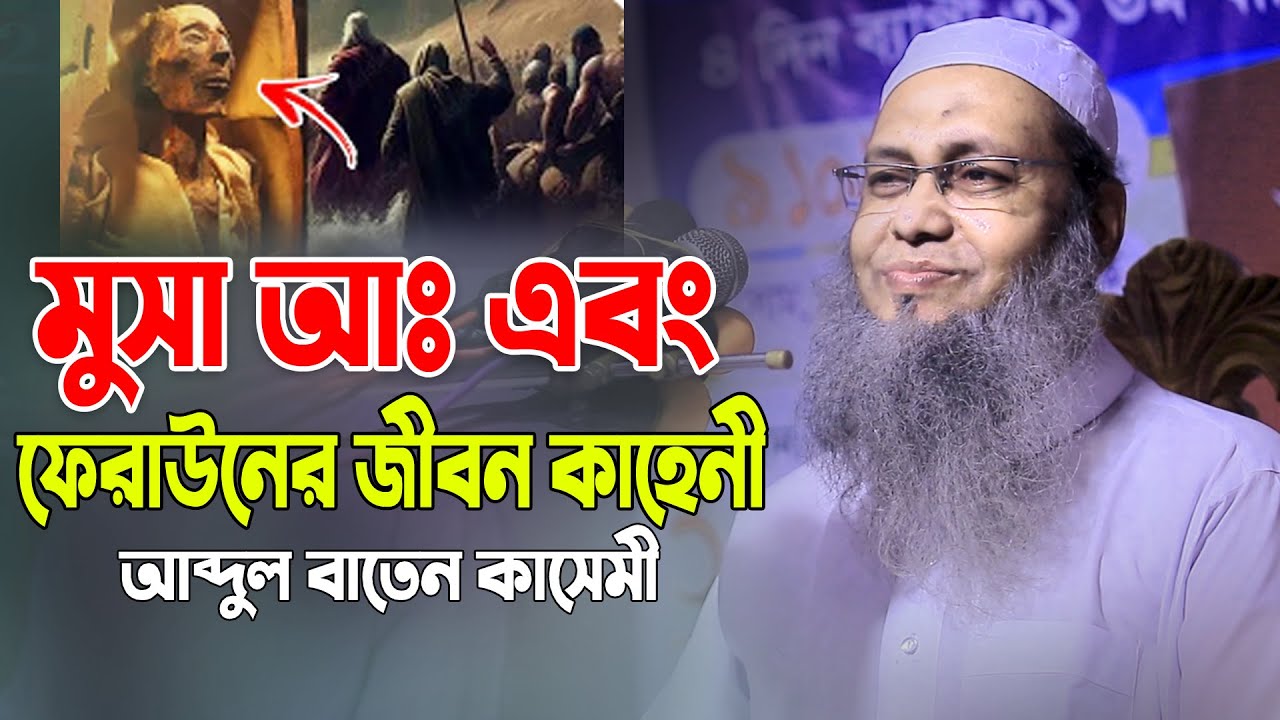 মুসা আঃ এবং ফেরাউনের জীবন কাহেনী আব্দুল বাতেন কাসেমী Abdul Baten Kasemi