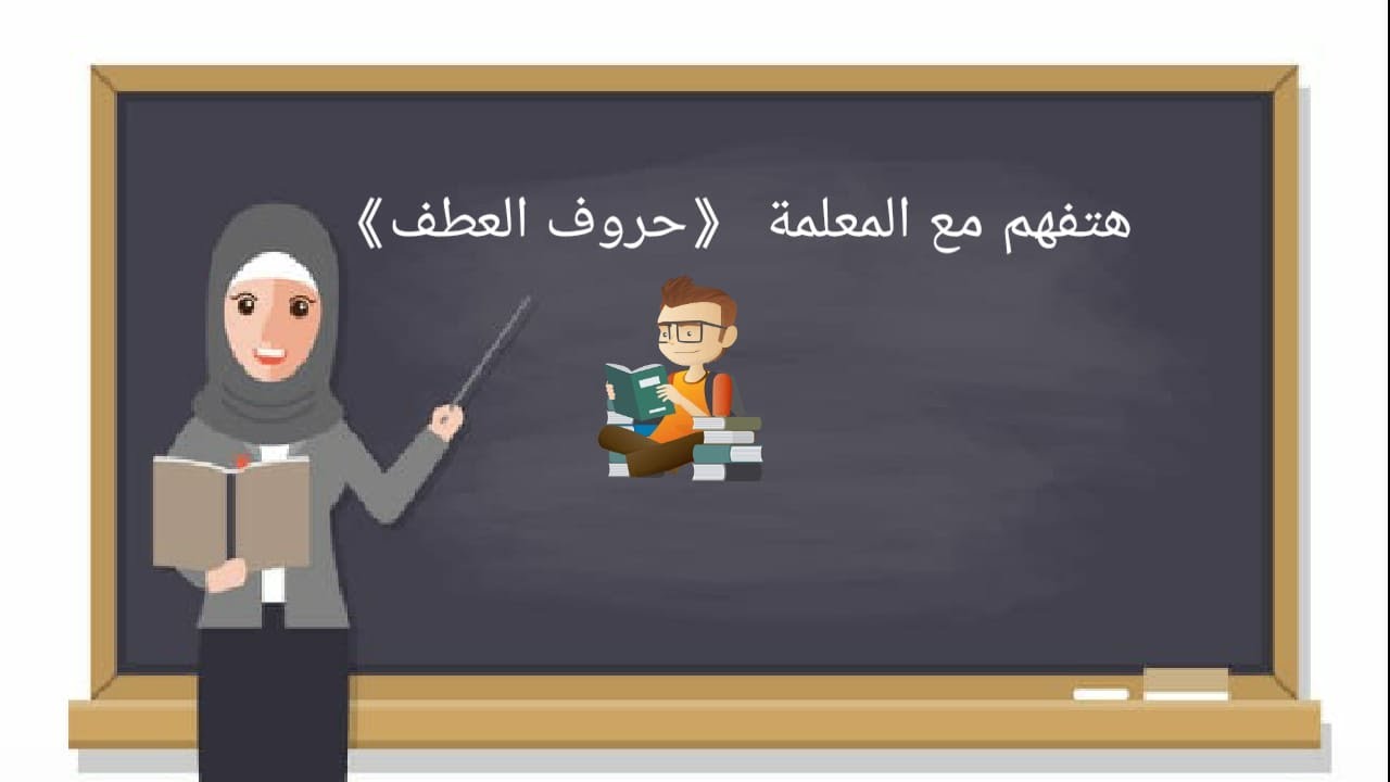 هتفهم مع المعلمة «حروف العطف» لصف الثانى والثالث الابتدائى