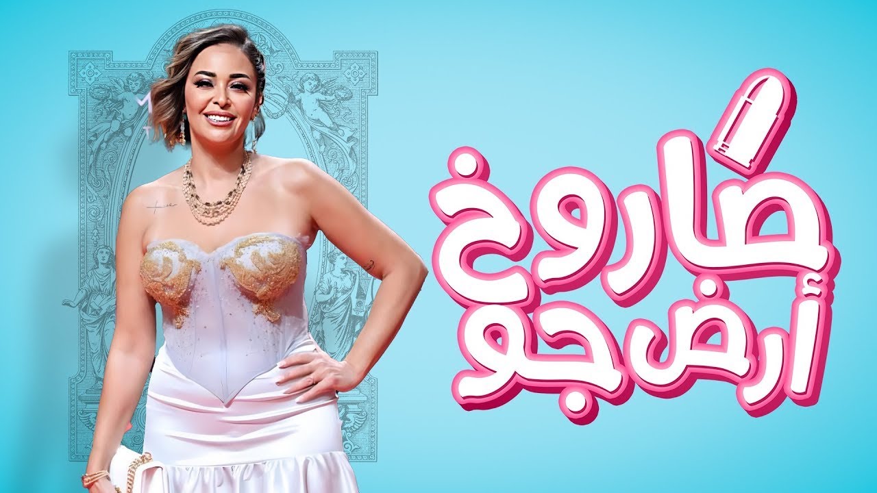يوميات زوجة مفروسة اوي | الفيلم الكوميدي صاروخ ارض جو | داليا البحيري وسمير غانم وشيماء سيف