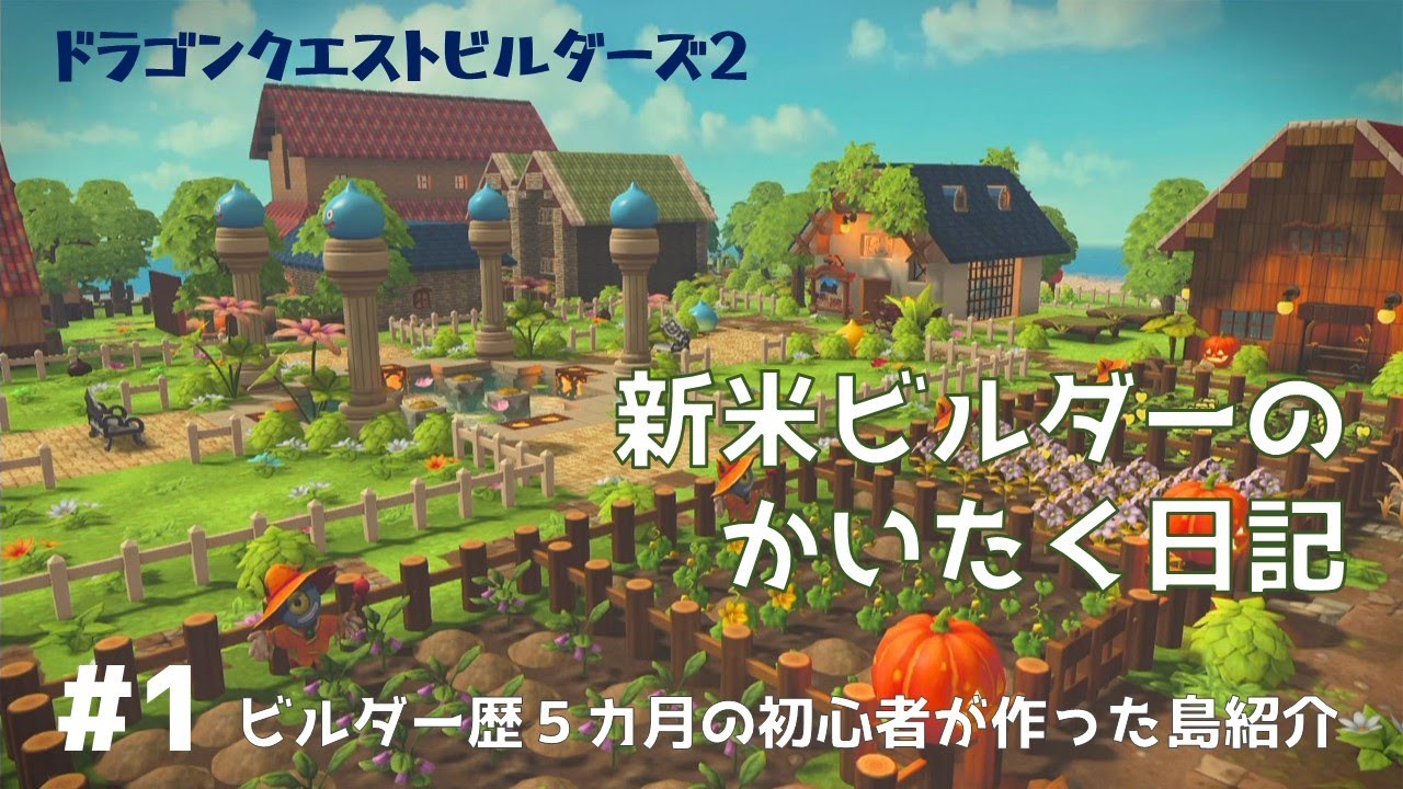 【ビルダーズ2】#1 新米ビルダーのかいたく日記 初心者が5ヶ月間で作った島