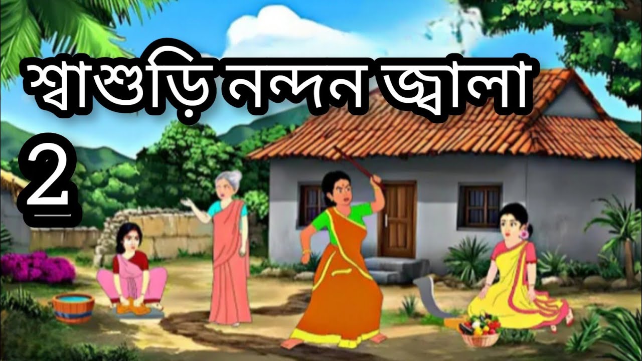 শ্বাশুড়ি নন্দন জ্বালা 2 পার্ট bangla cartoon story video Rupkothar golpo Thakur ma jhuri@Sukriya25 