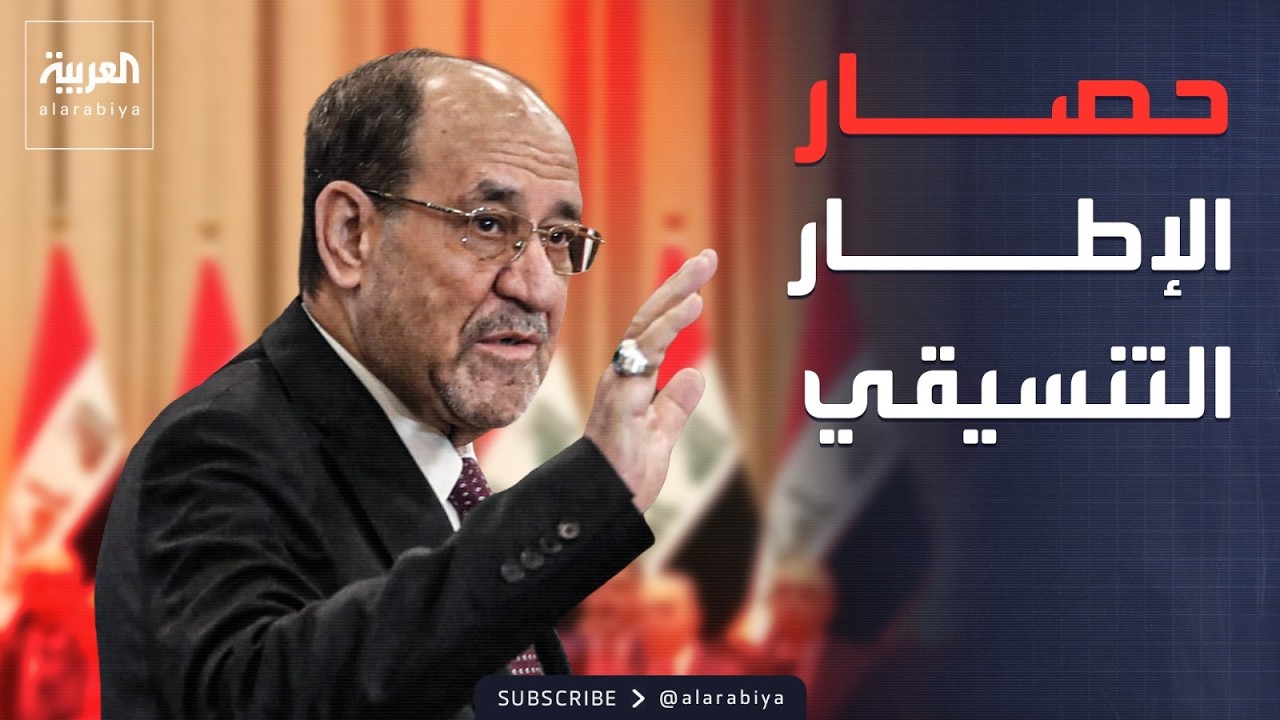 خارج الصندوق | من الداخل والخارج.. ضغوط تحاصر الإطار التنسيقي  في العراق