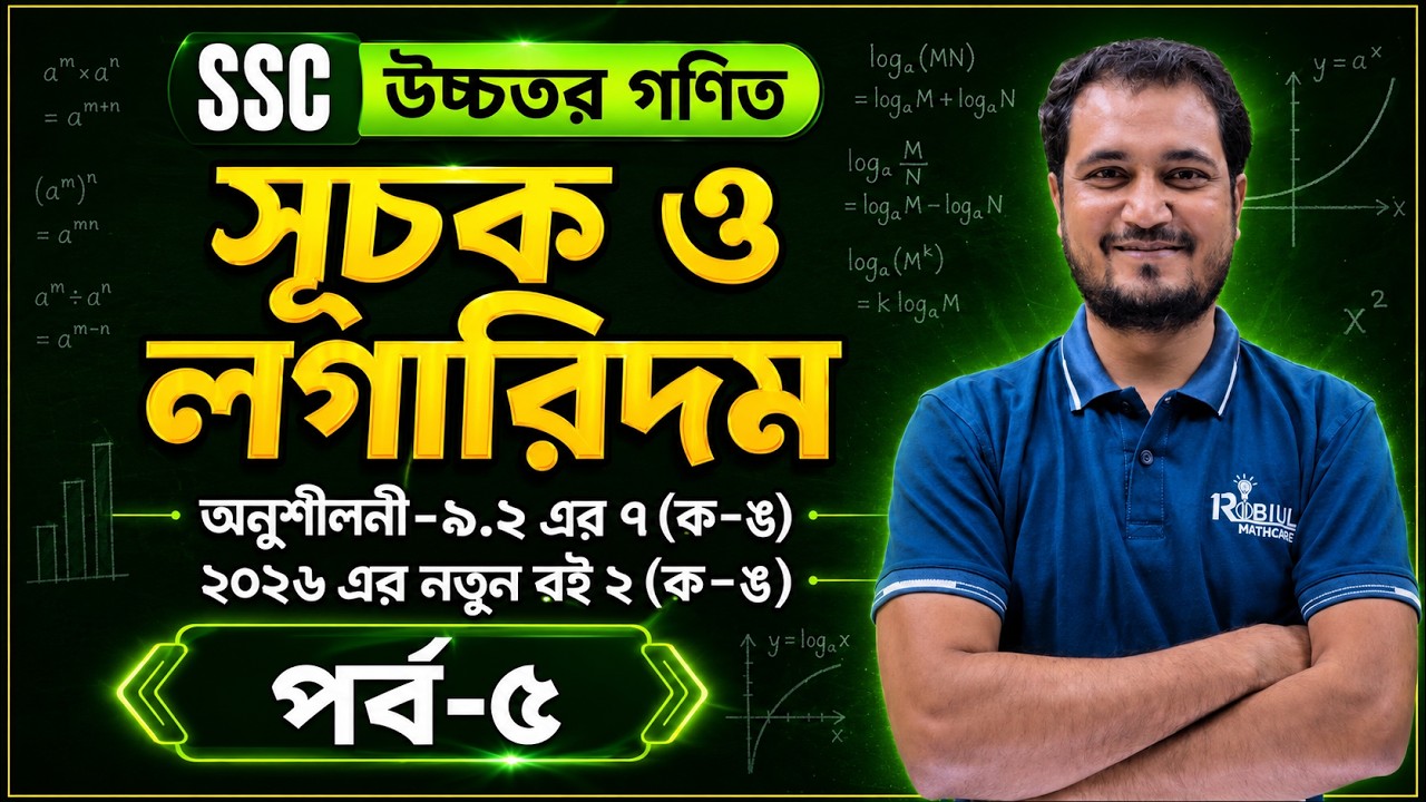 SSC উচ্চতর গণিত ৯.২ (পর্ব ৫) এর ৭ অথবা ২ (ক-ঙ) । 9-10 HIGHER MATH CHAPTER 9.2 LOGARITHM.