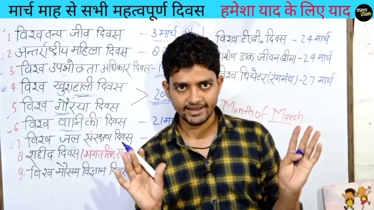 मार्च माह के सभी महत्वपूर्ण दिवस ट्रिक से याद /March maah ke divas trick / important divas trick