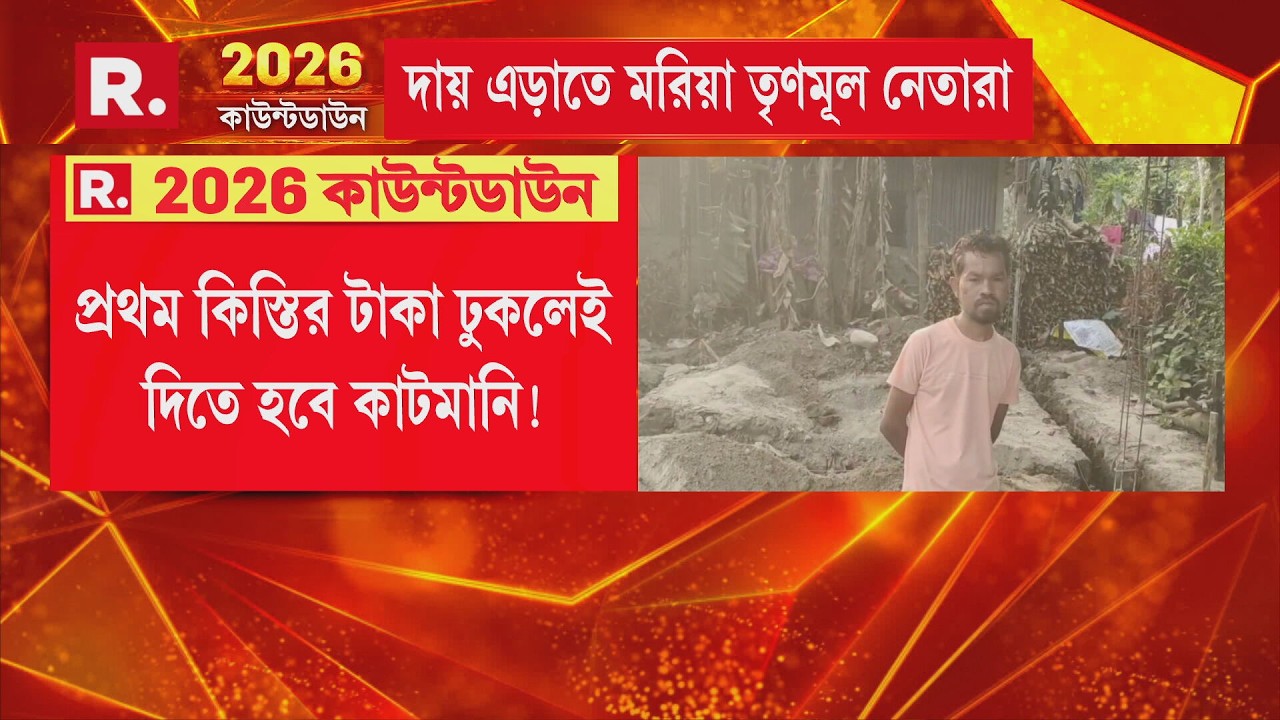 ‘গরিব জনগণের থেকে কাটমানি তুলছে তৃণমূল’! প্রথম কিস্তির টাকা ঢুকলেই দিতে হবে কাটমানি