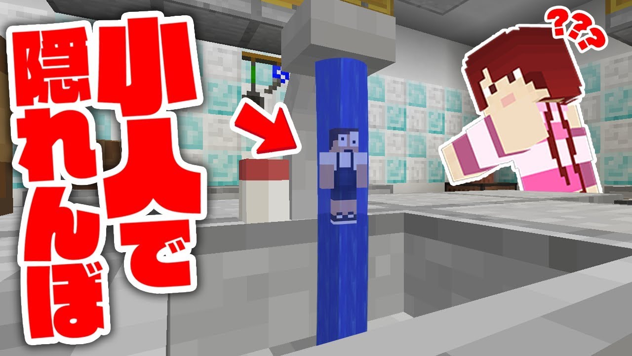 キッチンで小人になって隠れんぼしてみた結果！？【マインクラフト】