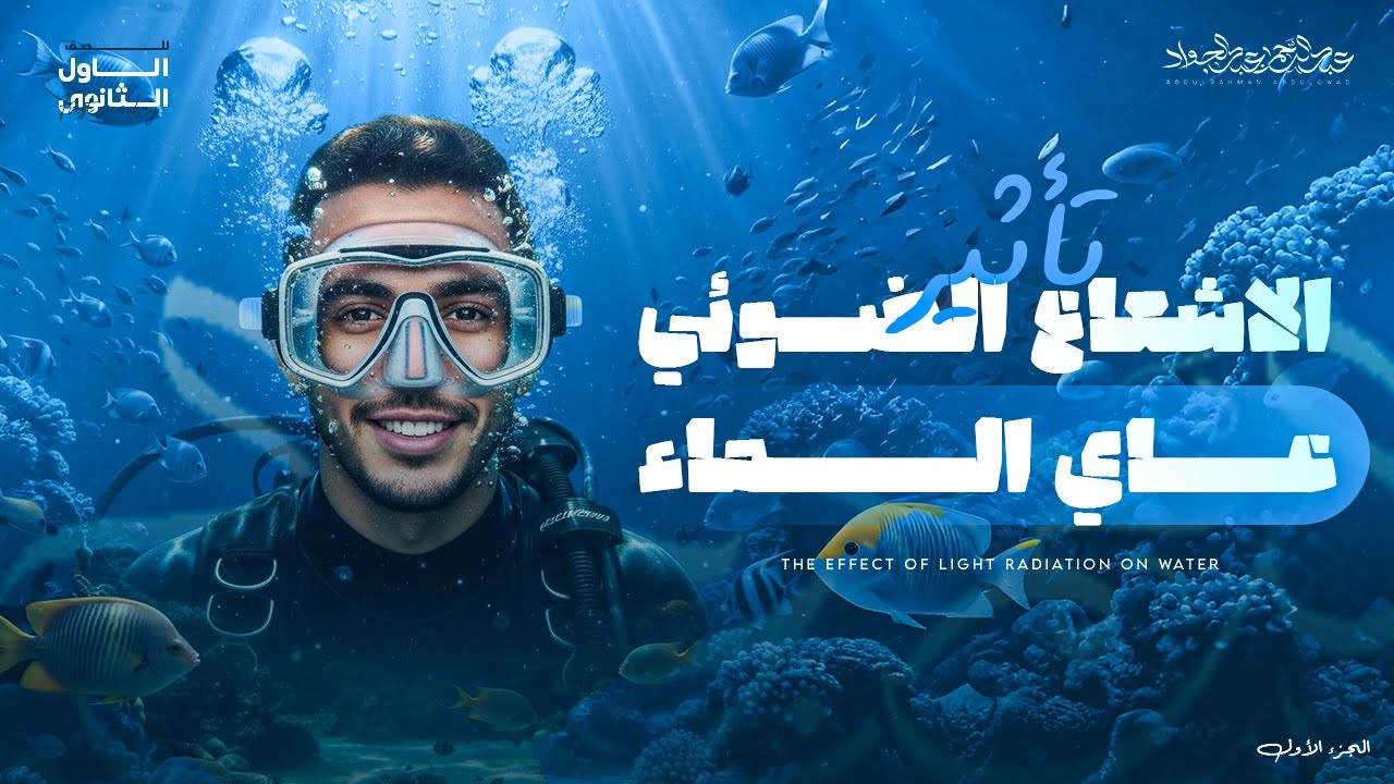 تأثير الضوء والإشعاع الشمسي علي البيئة المائية - الجزء الأول (علوم متكاملة)