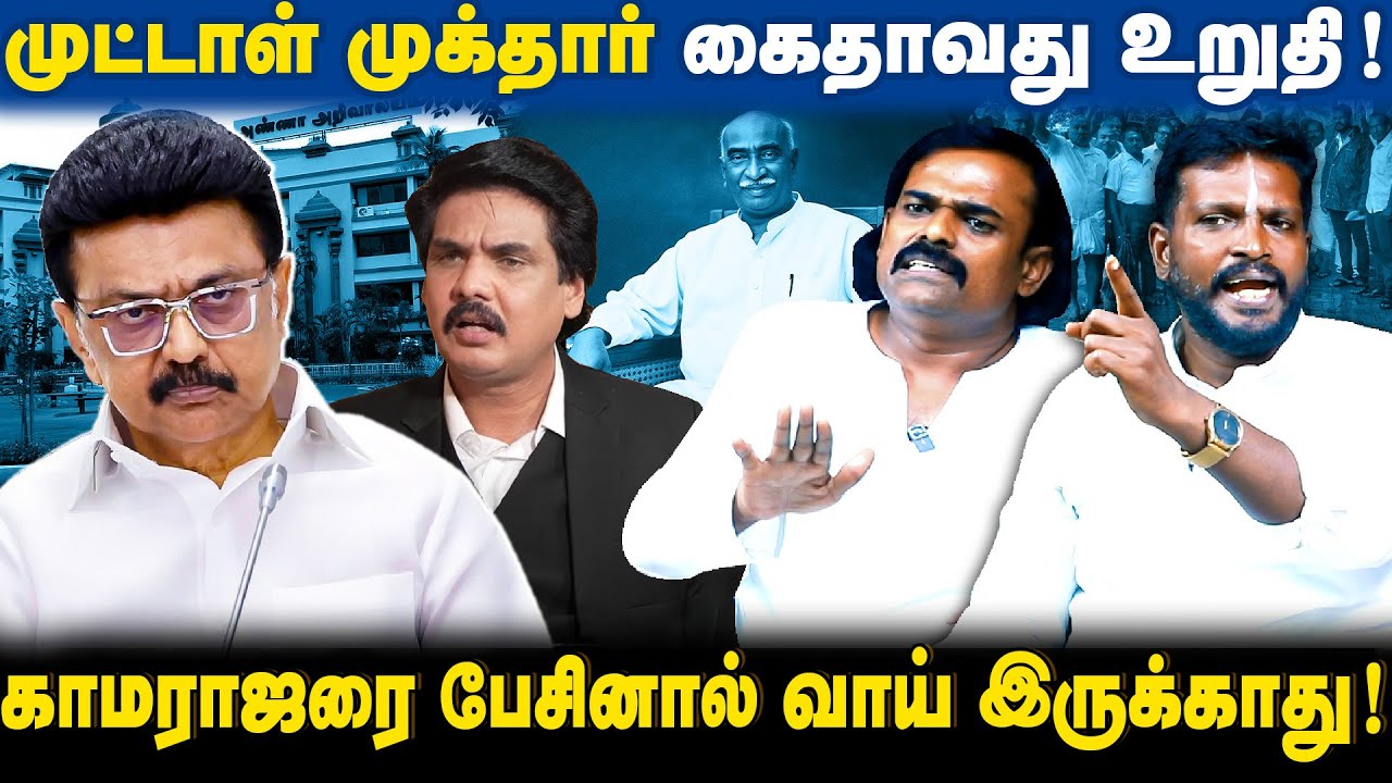 காமராஜரை விமர்சித்தால் நடப்பதே வேறு | முட்டாள் முக்தாரை தூண்டிவிடும் திமுக | ஹரி நாடார்-முத்து ரமேஷ்