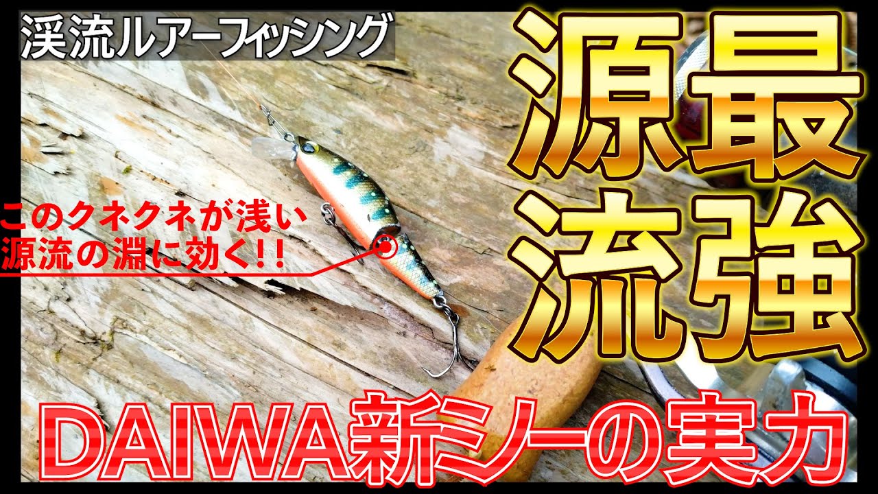 【渓流ルアーフィッシング】源流最強ルアーが降臨！「DAIWAミノージョイント」の実力