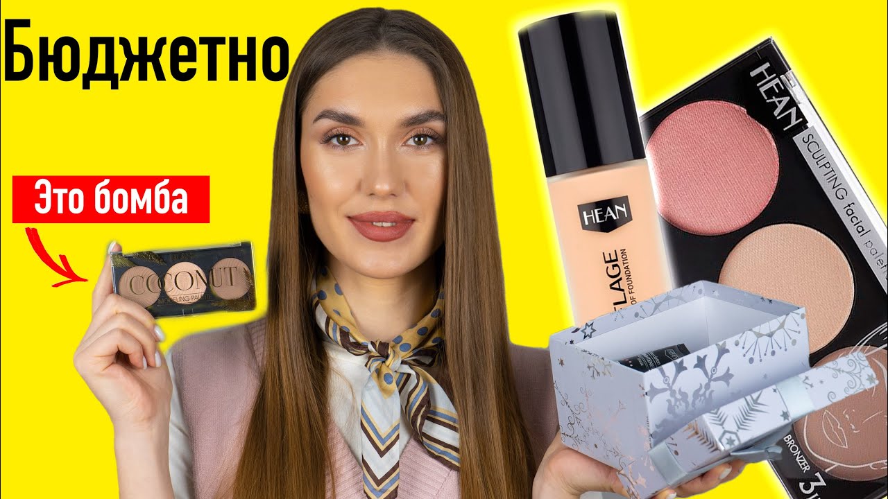 ВАУ !!! Сокровища Hean 💎 ОБЗОР Бюджетной косметики