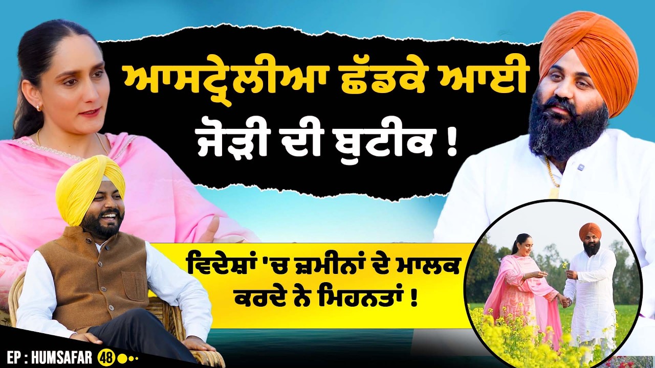 ਮੈਨੂੰ Pagg Wala Munda ਪਸੰਦ ਸੀ ! australia ਛੱਡਕੇ ਆਈ ਜੋੜੀ ! Reverse Migration  | Humsafar Sirlekh