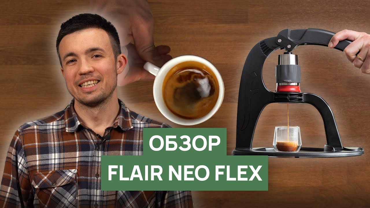 Обзор ручной эспрессо кофемашины Flair Neo Flex