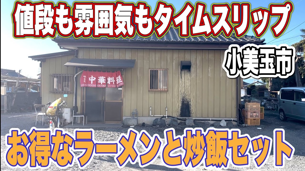 【昭和レトログルメ】値段も雰囲気もタイムスリップ！お得なラーメンと炒飯セット！小美玉市•まんぷく食堂