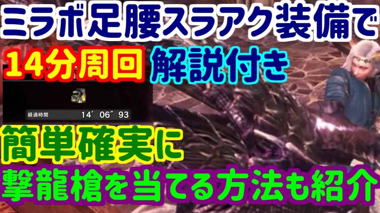 【ミラボ足腰使用】ミラボ攻略ができていない人向けの邪眼周回方法【アイスボーン：スラアク】