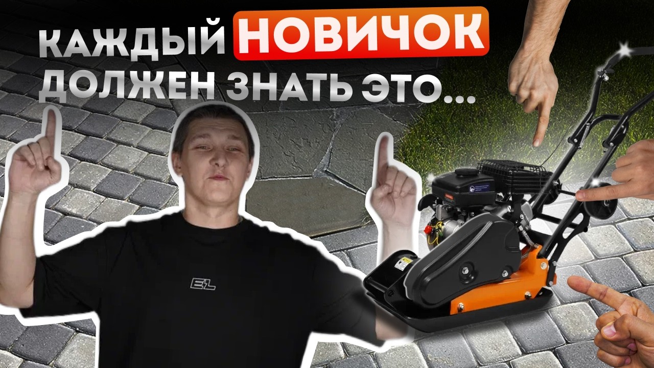 Как ВЫБРАТЬ бензиновую виброплиту и НЕ ПЕРЕПЛАТИТЬ?