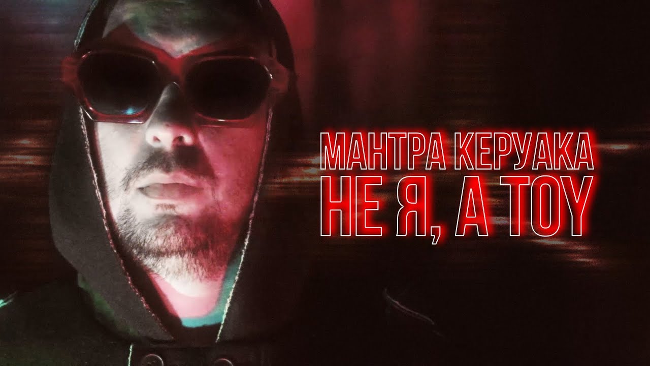 Mантра Керуака - Не я, а той