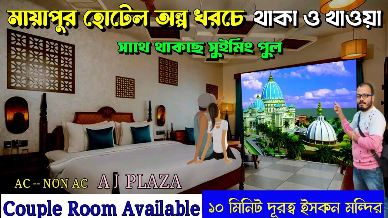 মায়াপুর হোটেল অল্প খরচে থাকা ও খাওয়া 😲 | mayapur | hotel review | mayapur hotel room price | hotel
