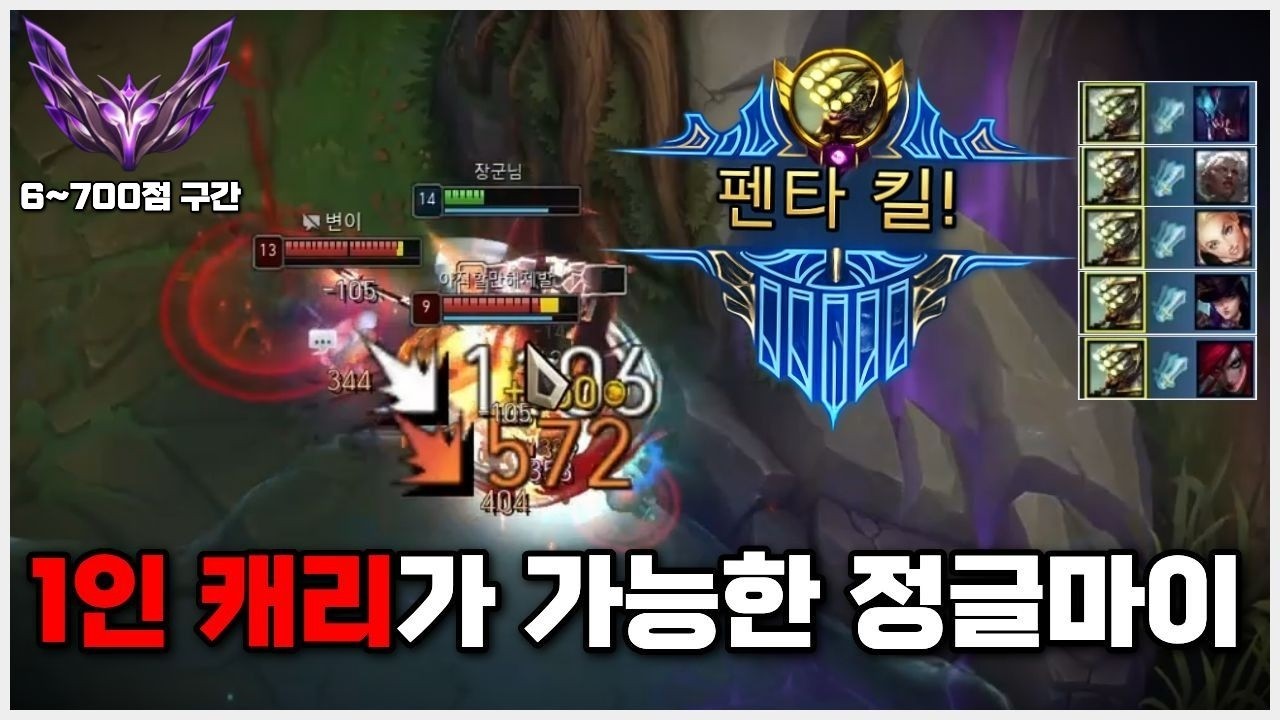 🔥정글마이 강의🔥 아군끼리 싸워도 괜찮습니다. 1인 캐리가 가능하기 때문이죠.