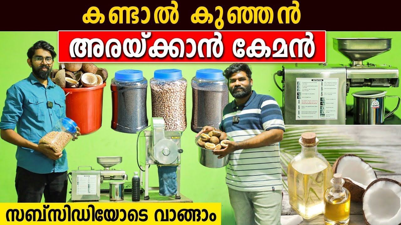 കുഞ്ഞൻ ഓയിൽ മില്ലുമായി മലയാളി | തയ്യൽ മെഷീനിനേക്കാൾ ചെറുത് | mini oil processing unit with subsidy