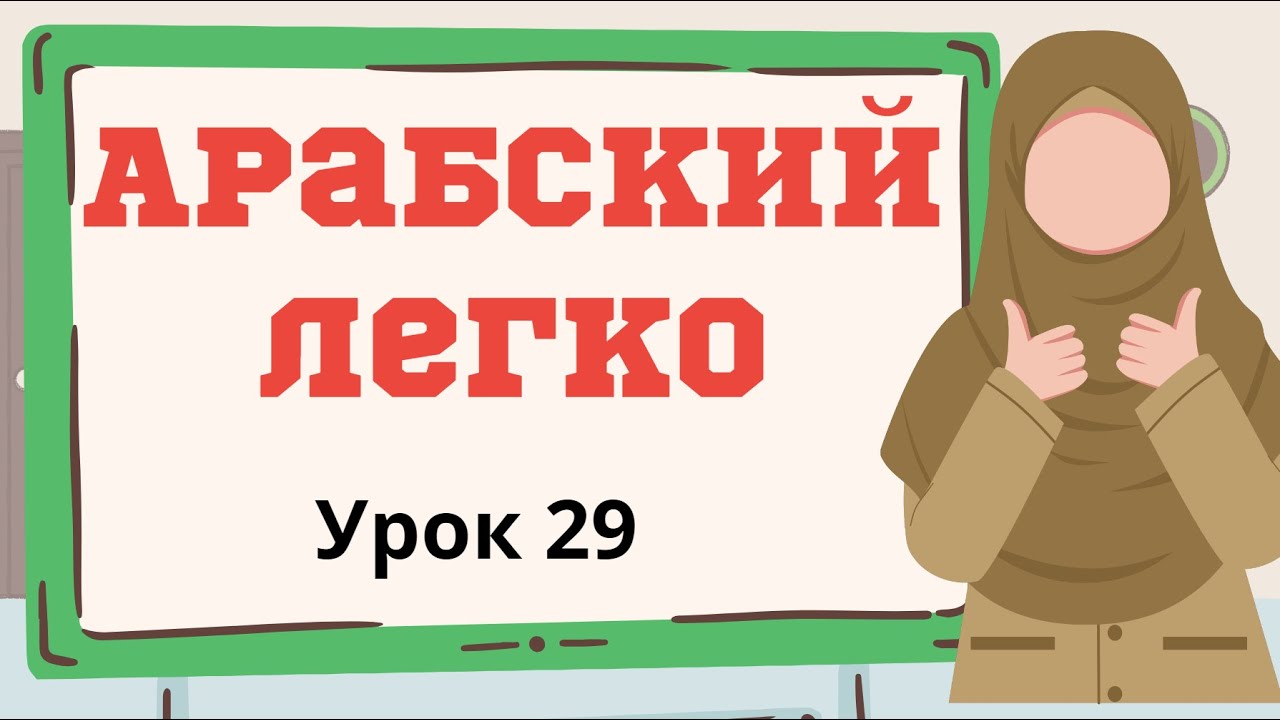 АРАБСКИЙ ЛЕГКО. Урок 29. Глагол قالَ