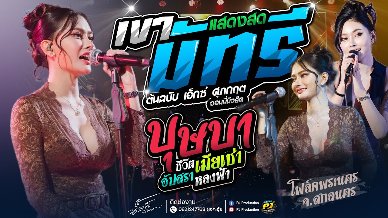 มาแรง!!  เขามัทรี + ชีวิตเมียเช่า + บุษบา + หลอยมาหาแหน่ + อัปสราหลงฟ้า | น้ำแข็ง ทิพวรรณ #แสดงสด