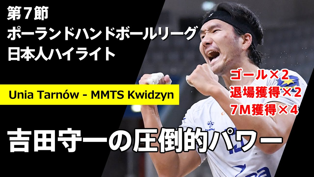 吉田守一がポストプレイで大暴れもチームは１点差で敗北【ポーランドハンドボールリーグ】