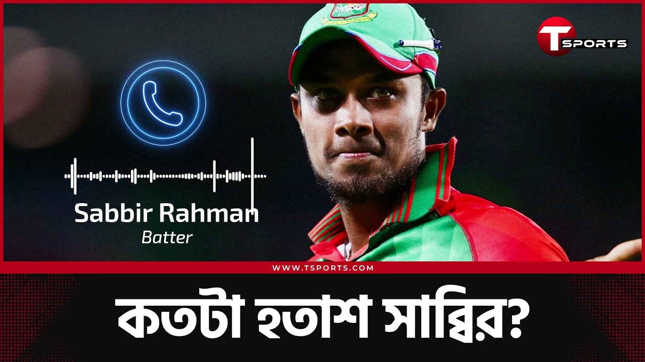 'কারো দরজায় গিয়ে বলবো না, ভাই আমাকে খেলান' : সাব্বির রহমান | Sabbir Rahman | T Sports News