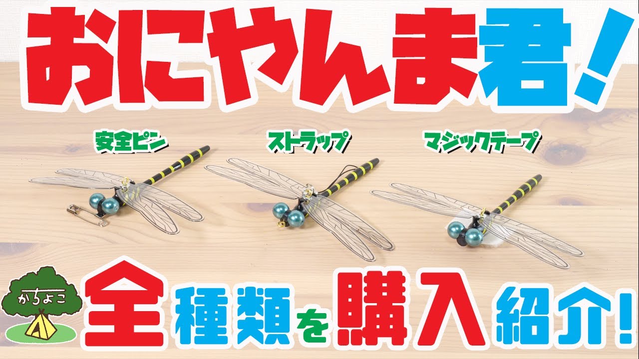 【世界初の虫除けアイテム】おにやんま君 全種類を購入してみた！キャンプのお供に！