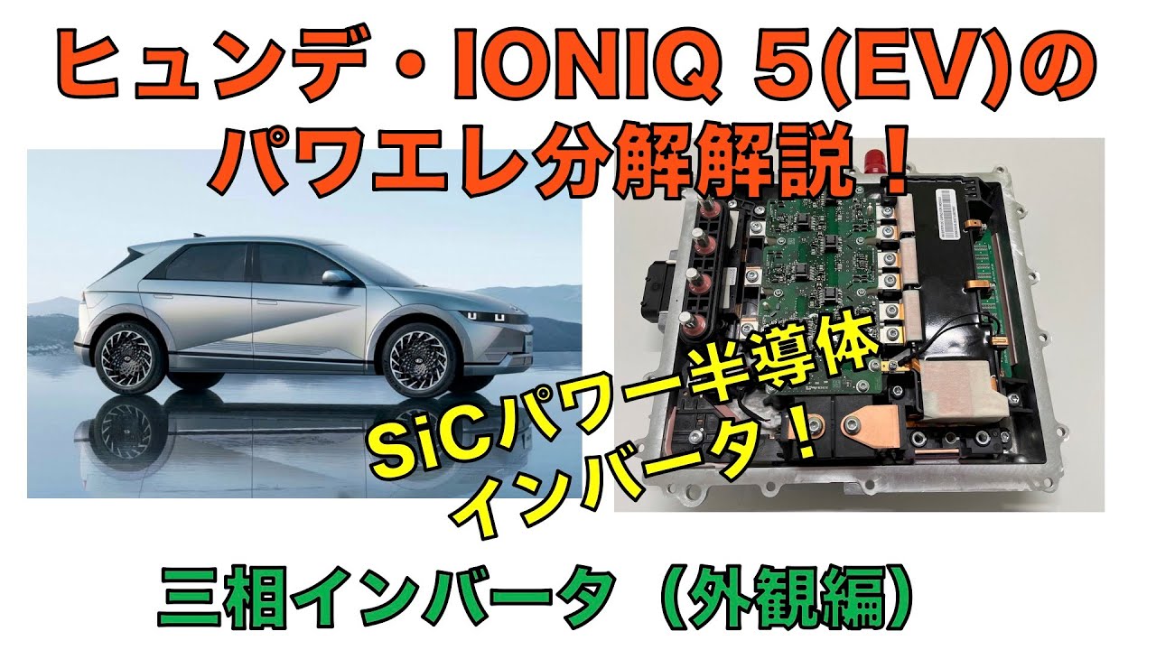 【外観編】ヒュンデ・IONIQ5のパワエレ分解解説！三相インバータ