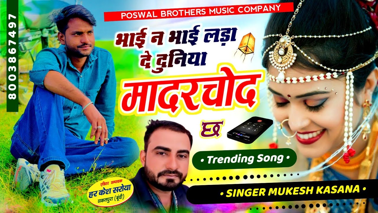 वायरल सोंग - भाई न भाई लडवा दे दुनिया मादरचोद छ !! Singer Mukesh Kasana - मुकेश गुर्जर सोंग 2026