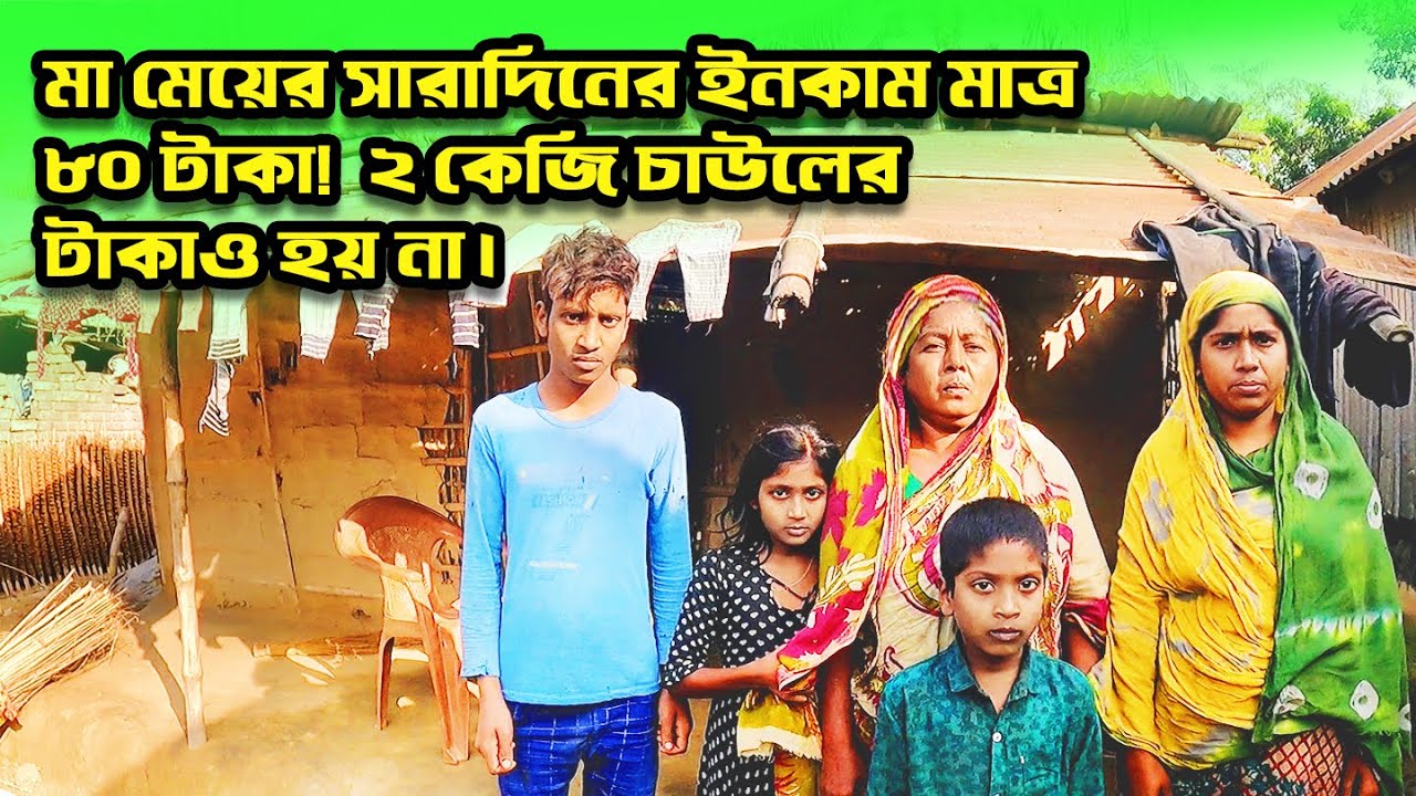 855- মা মেয়ের সারাদিনের ইনকাম মাত্র ৮০ টাকা! ২ কেজি চাউলের টাকাও হয়না।