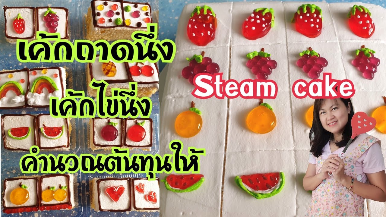 เค้กไข่นึ่ง เค้กถาดนึ่งนุ่มๆ ต้นทุนต่ำทำง่าย มีคำนวณต้นทุนให้
