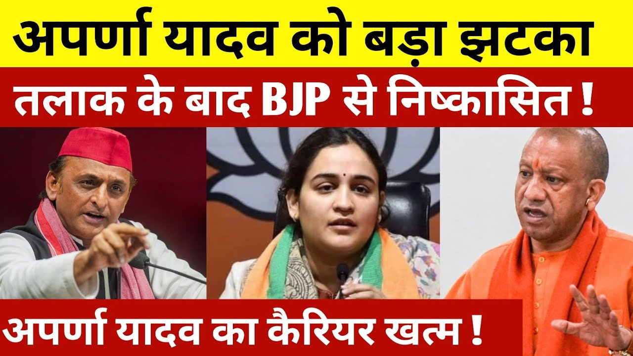 अपर्णा यादव को बड़ा झटका ! तलाक के बाद बीजेपी से निष्कासित ! अपर्णा यादव का करियर खत्म