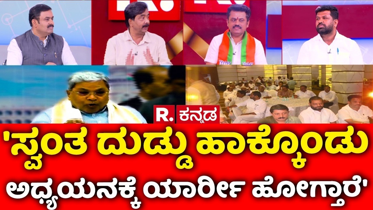 Congress MLA's Foreign Tour: 'ಸ್ವಂತ ದುಡ್ಡು ಹಾಕ್ಕೊಂಡು ಅಧ್ಯಯನಕ್ಕೆ ಯಾರ್ರೀ ಹೋಗ್ತಾರೆ' | Mahabharata