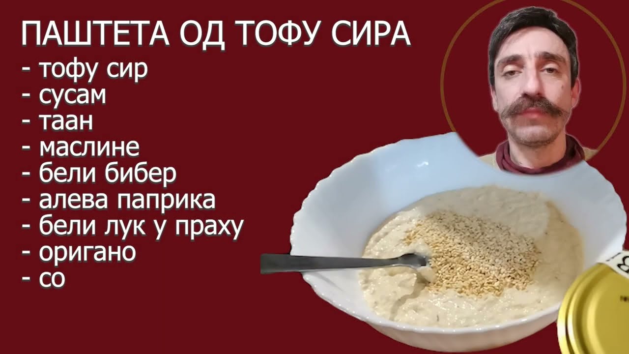 Паштета (намаз) од тофу сира са сусамом. Посно на води. Овако смо ми правили.
