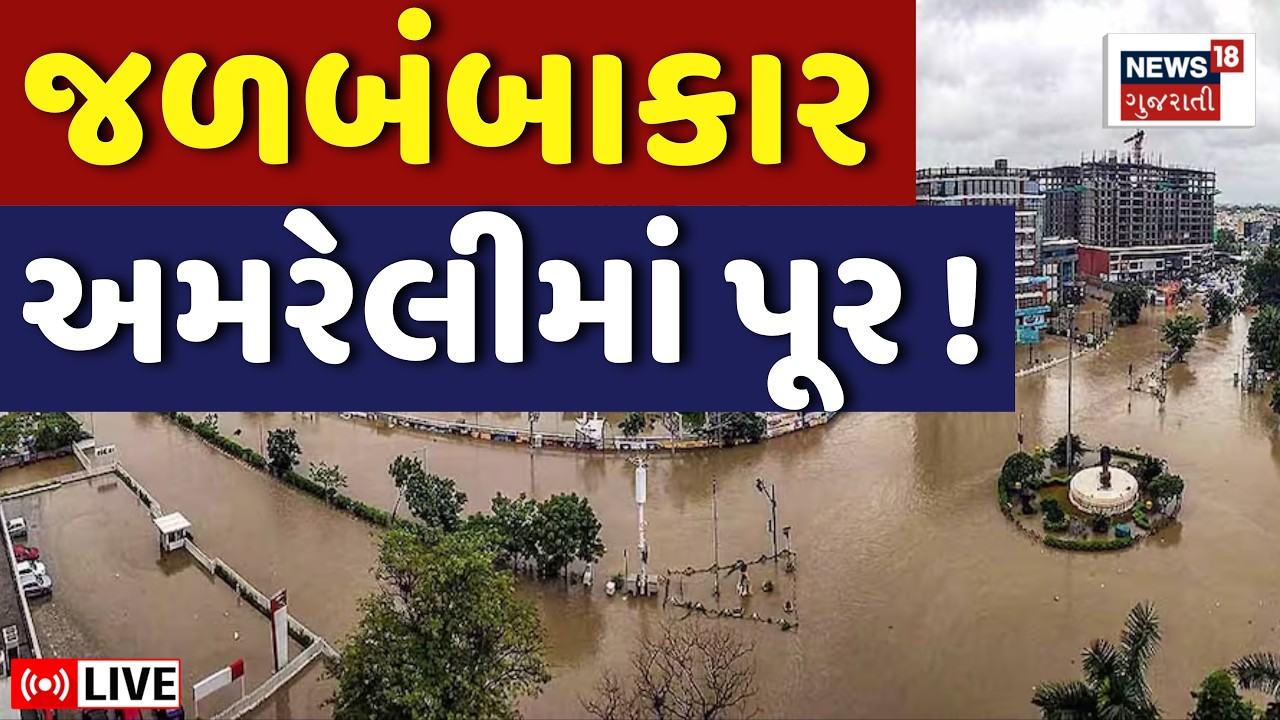 🟠Amreli Heavy LIVE | અમરેલીમાં અનરાધાર વરસાદની આફત ત્રાટકી | Rain Alert | Saurashtra Rain | Weather