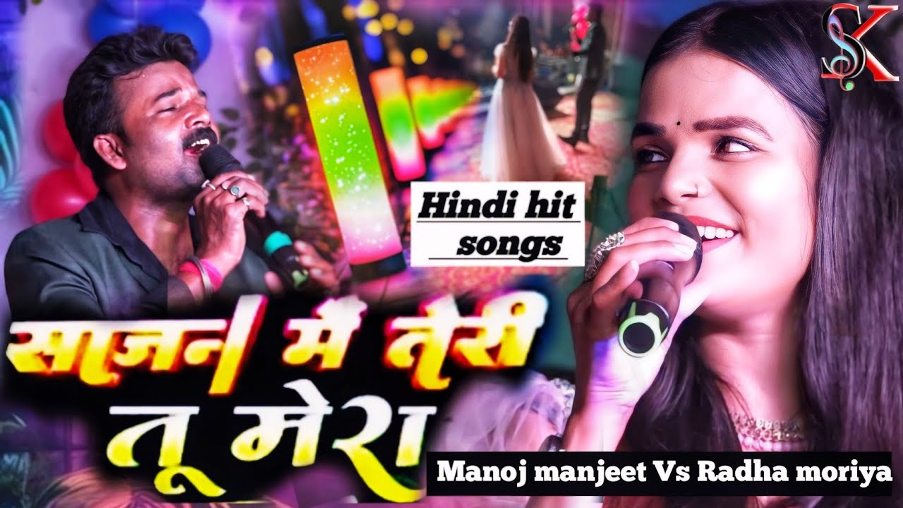  सजना मै तेरा तू मेरा || super hit Hindi viral songs || Radha moriya And Manoj manjeet Stage show 