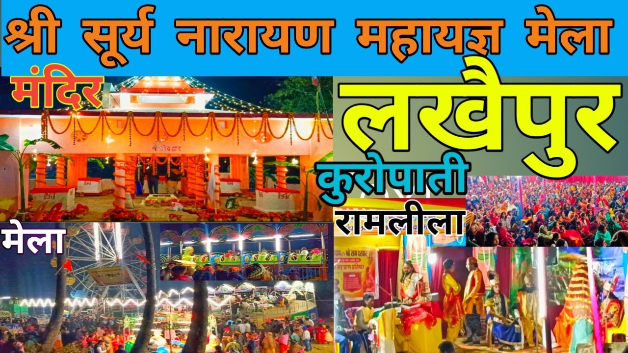 श्री सूर्य नारायण महायज्ञ प्राण प्रतिष्ठा! रामलीला ! मेला ! लखैपुर ! कुरोपाती ! 